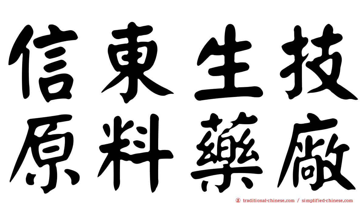 信東生技原料藥廠
