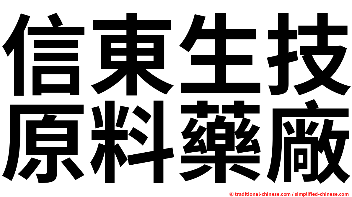 信東生技原料藥廠