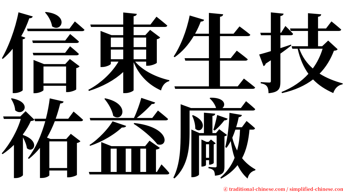 信東生技祐益廠 serif font
