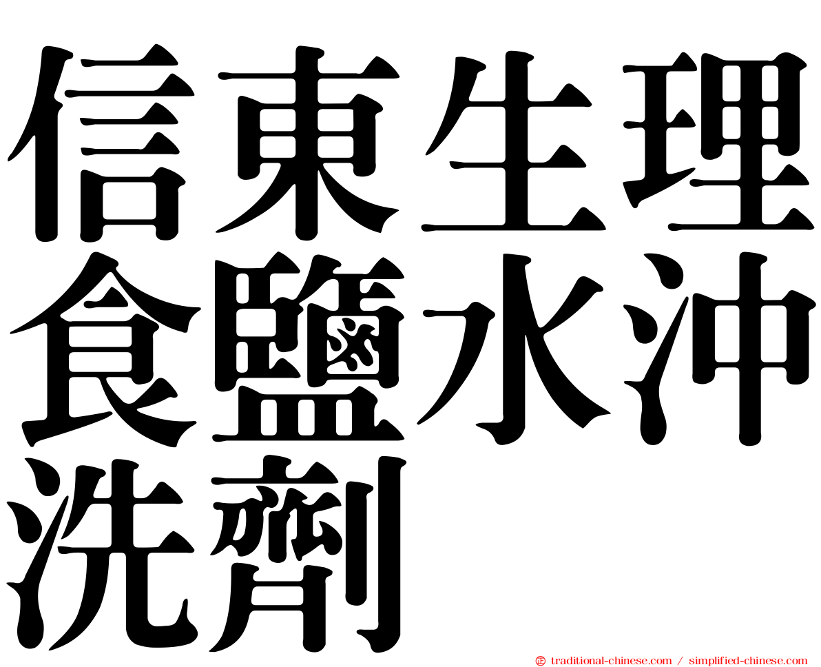 信東生理食鹽水沖洗劑