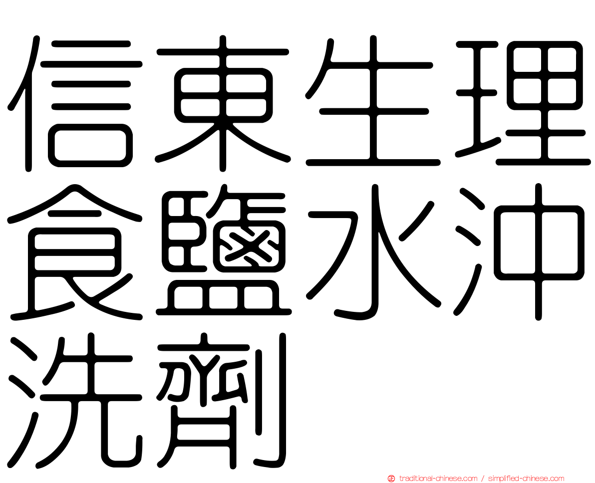 信東生理食鹽水沖洗劑