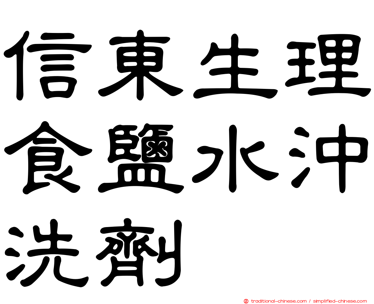 信東生理食鹽水沖洗劑