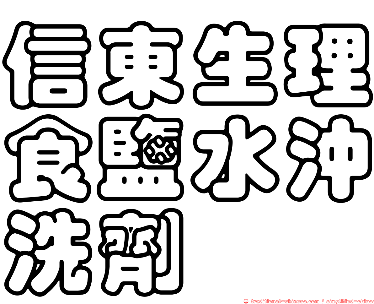 信東生理食鹽水沖洗劑