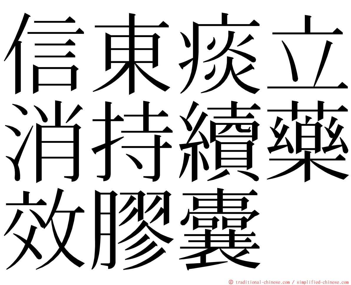 信東痰立消持續藥效膠囊 ming font