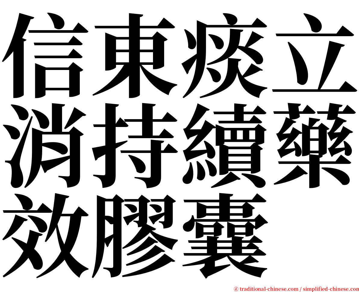 信東痰立消持續藥效膠囊 serif font