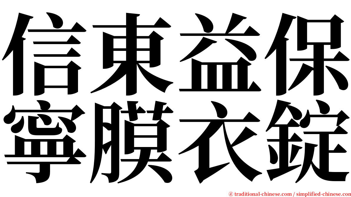 信東益保寧膜衣錠 serif font