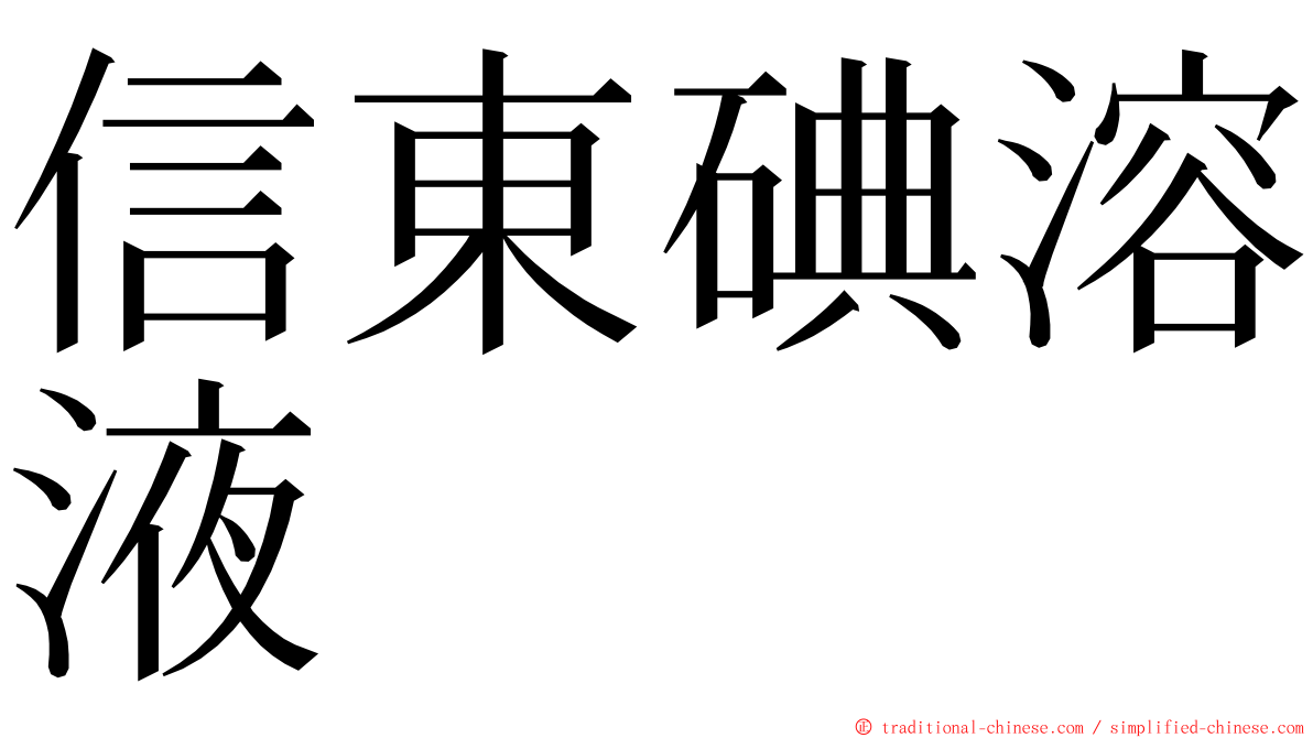 信東碘溶液 ming font