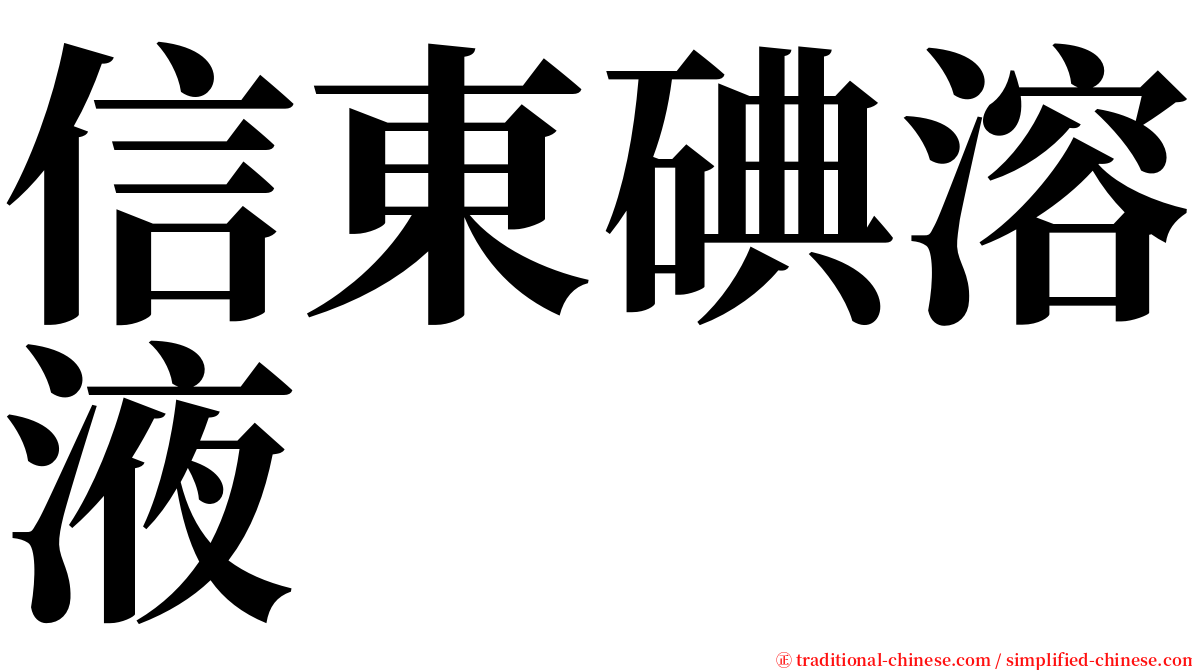 信東碘溶液 serif font