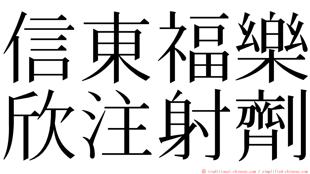 信東福樂欣注射劑 ming font