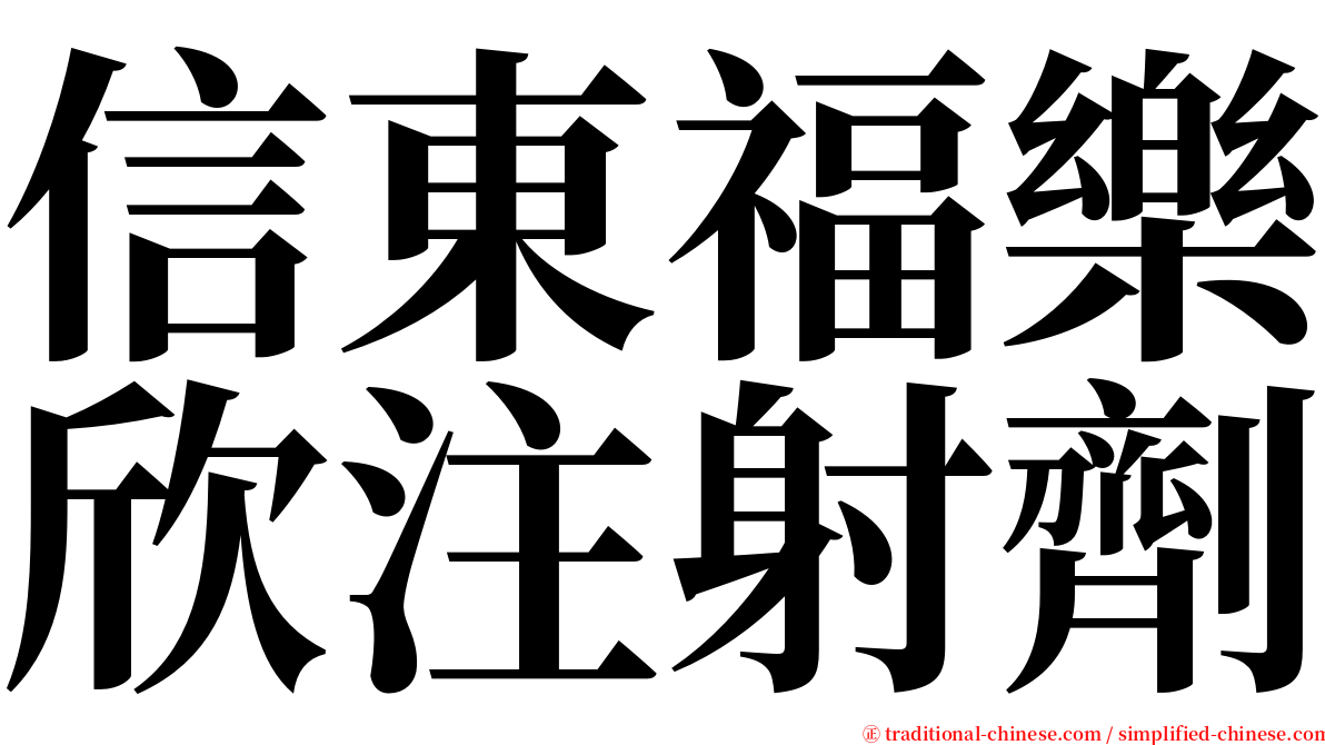 信東福樂欣注射劑 serif font