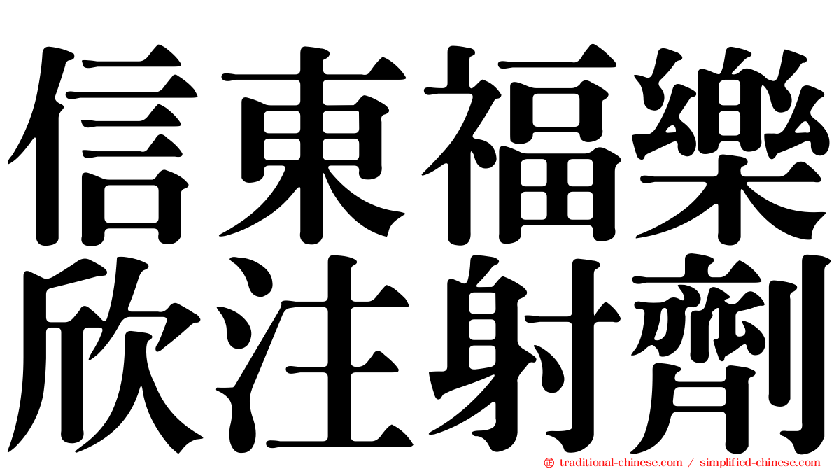 信東福樂欣注射劑