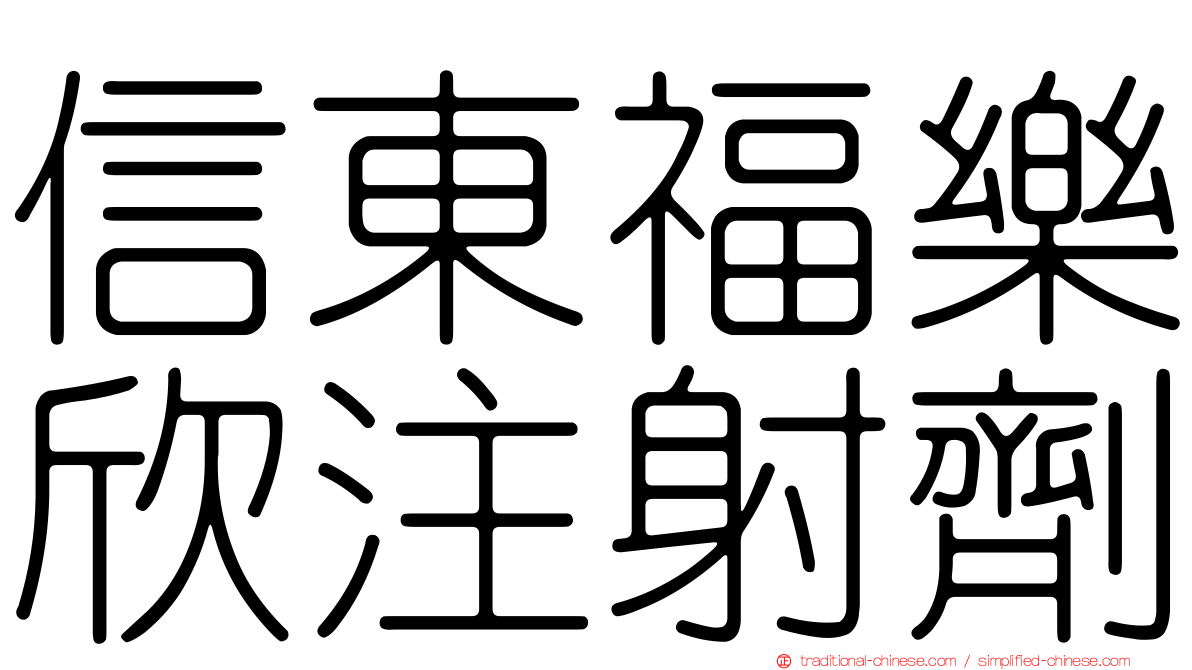 信東福樂欣注射劑