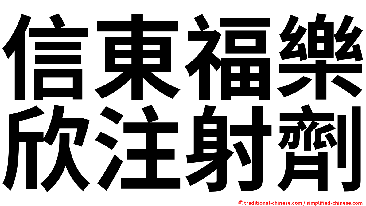 信東福樂欣注射劑