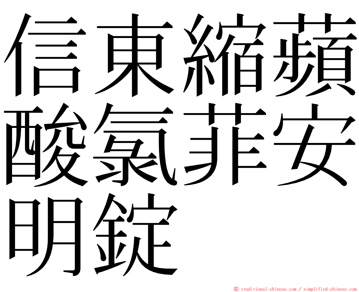 信東縮蘋酸氯菲安明錠 ming font