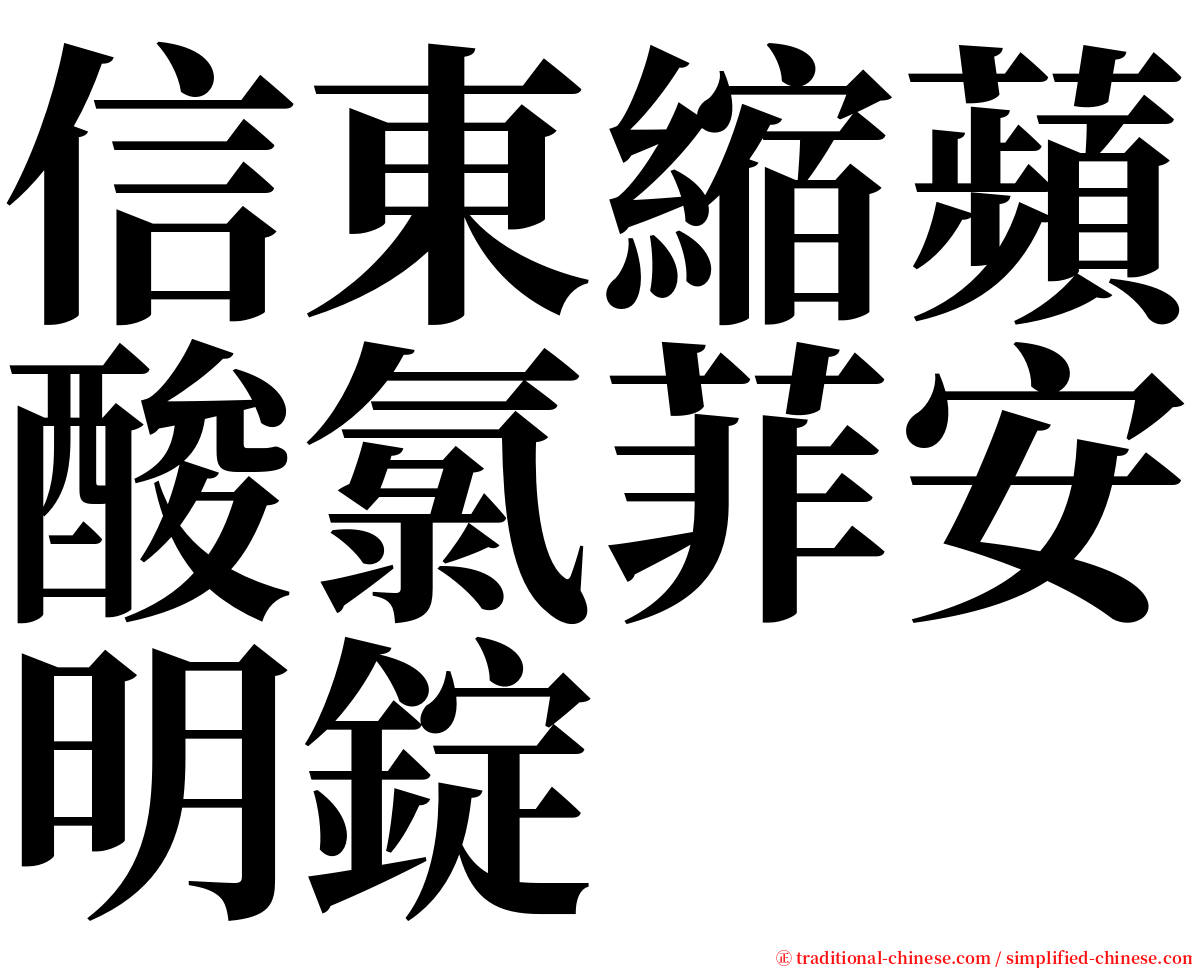 信東縮蘋酸氯菲安明錠 serif font