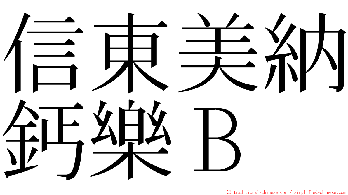 信東美納鈣樂Ｂ ming font