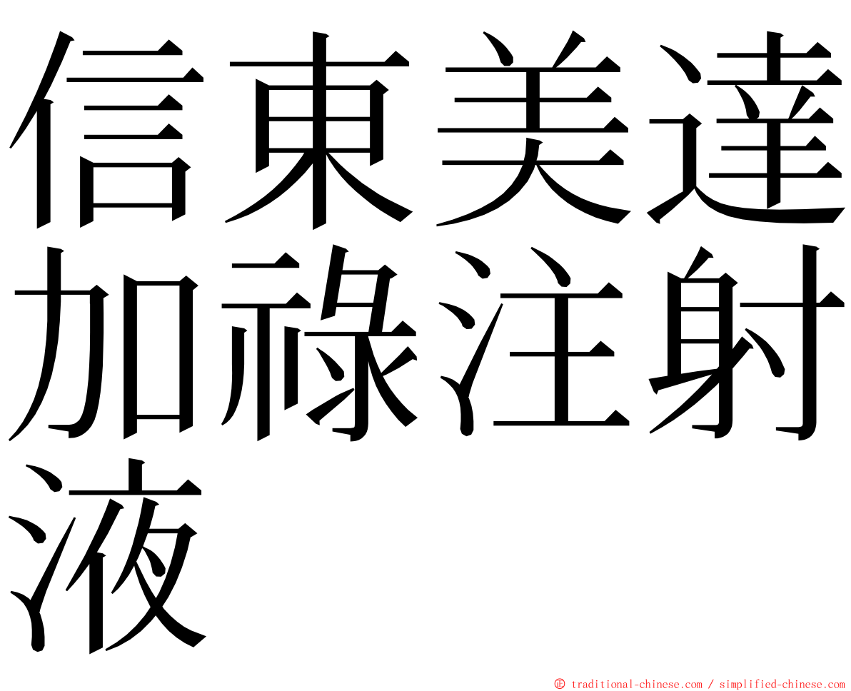 信東美達加祿注射液 ming font