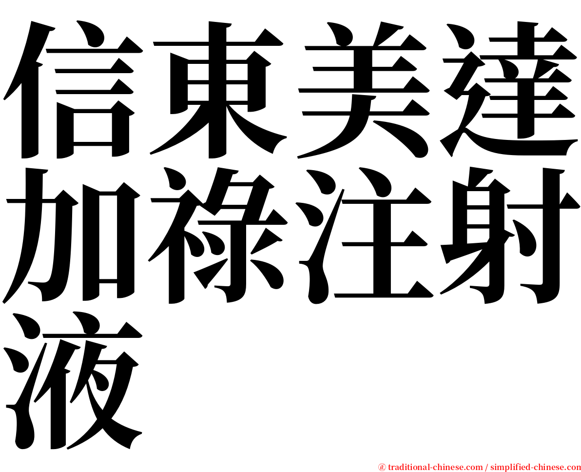 信東美達加祿注射液 serif font