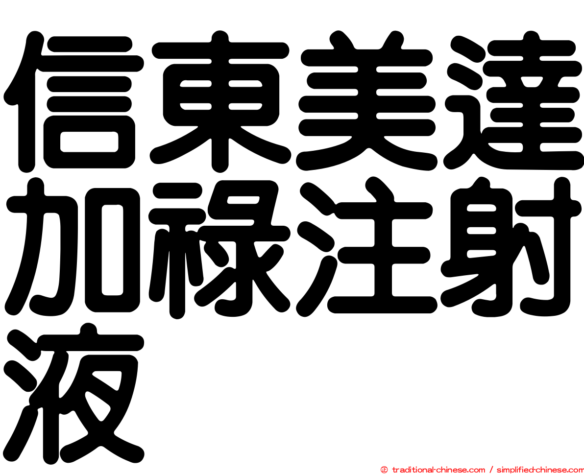 信東美達加祿注射液