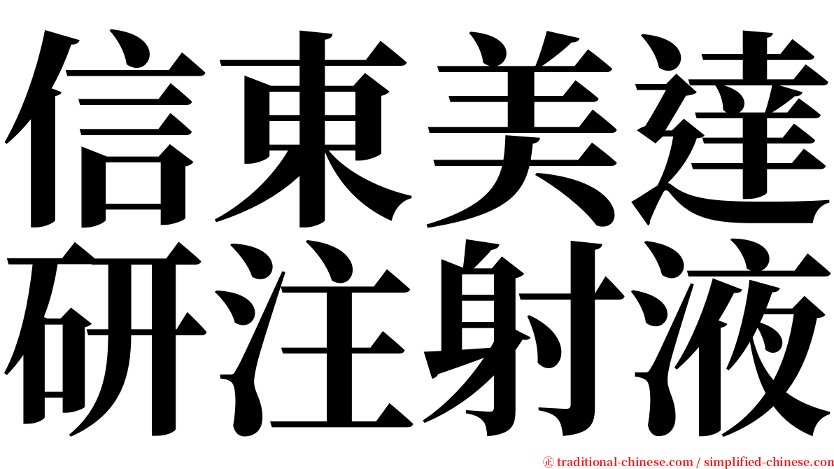 信東美達研注射液 serif font