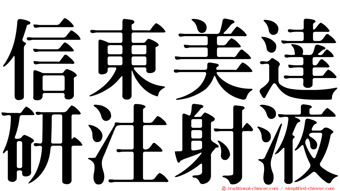 信東美達研注射液