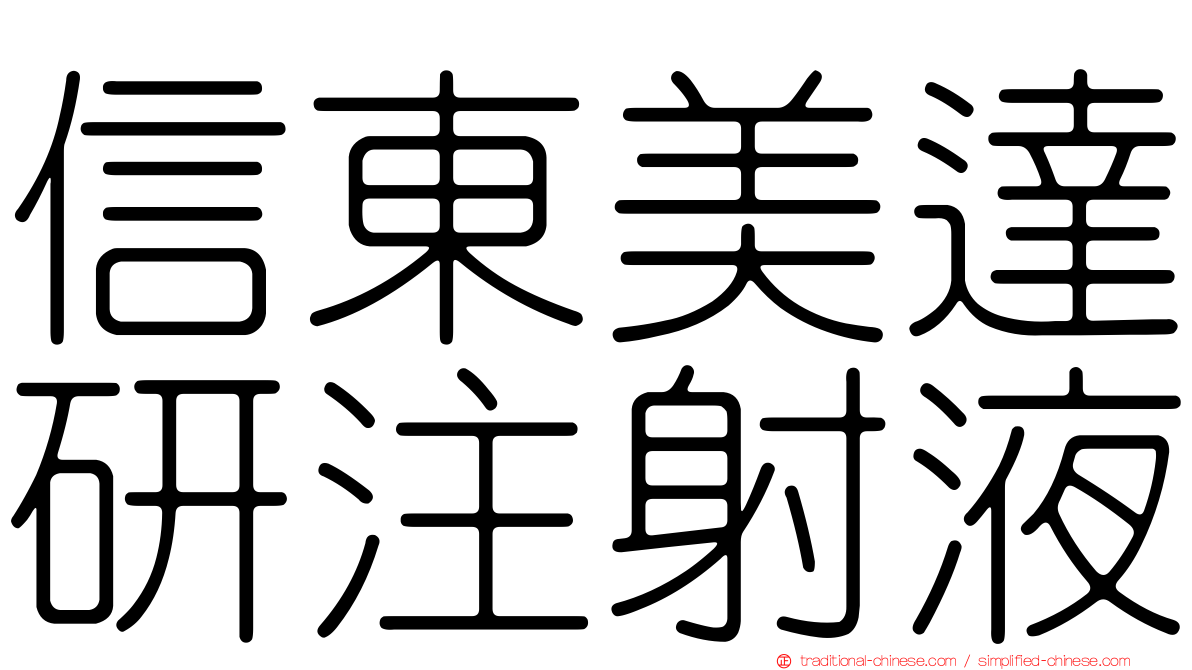 信東美達研注射液