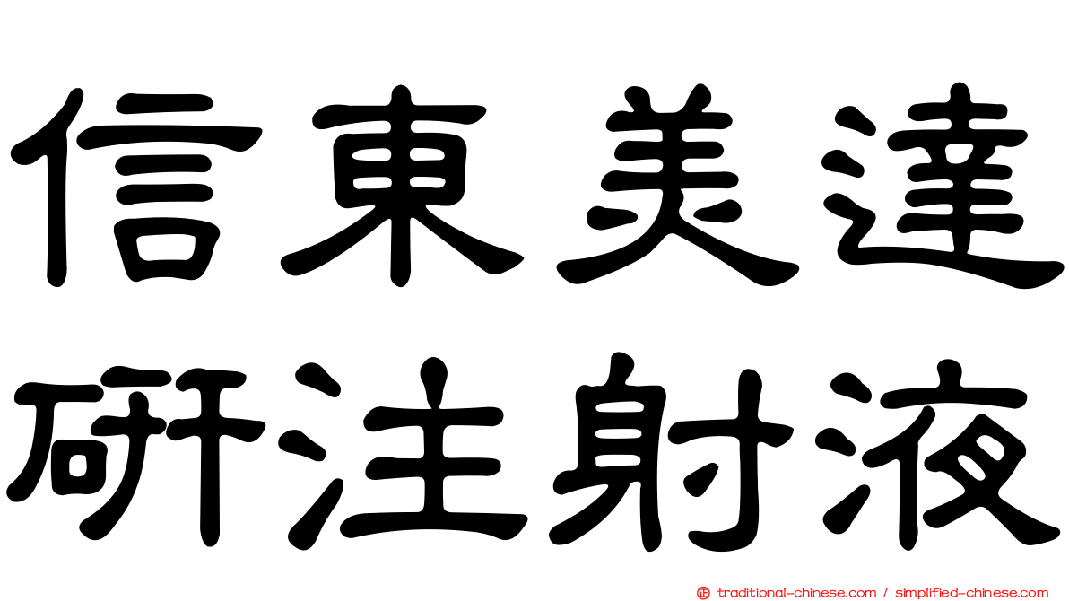 信東美達研注射液