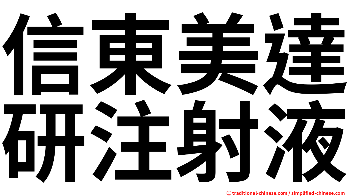 信東美達研注射液