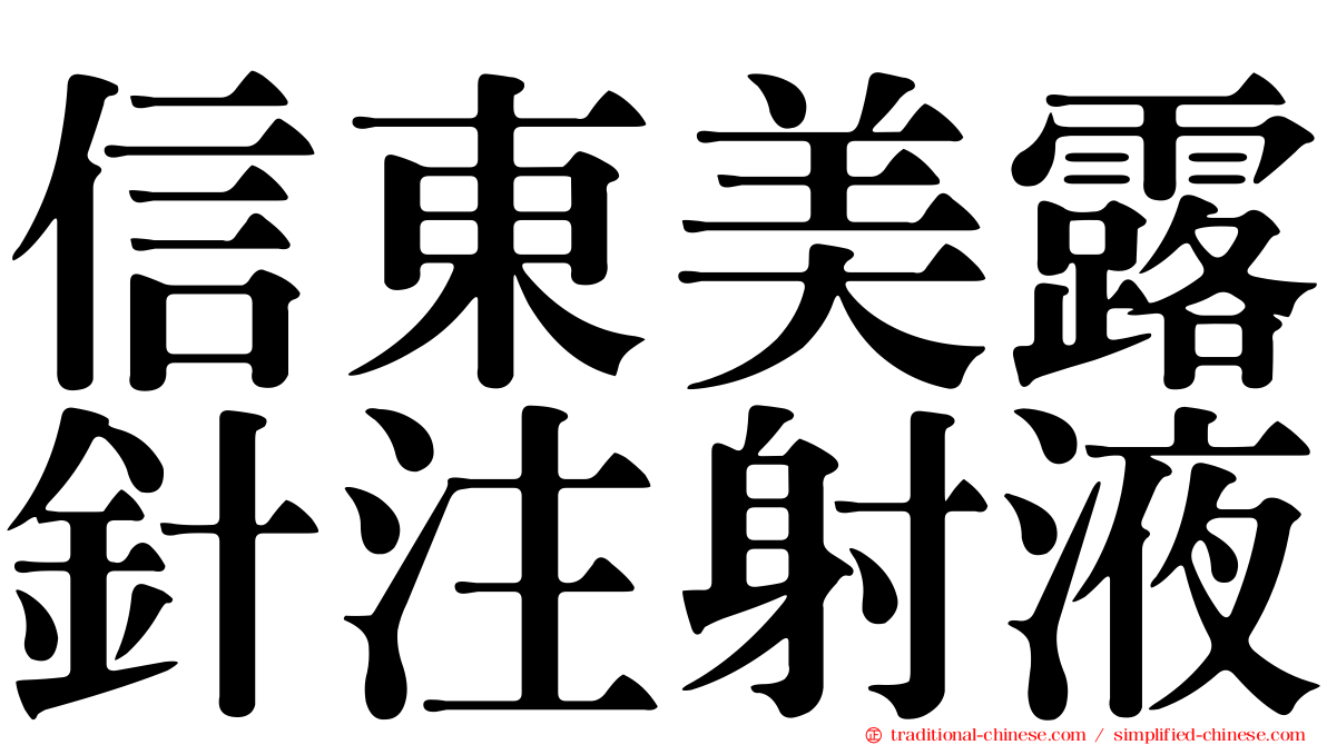 信東美露針注射液