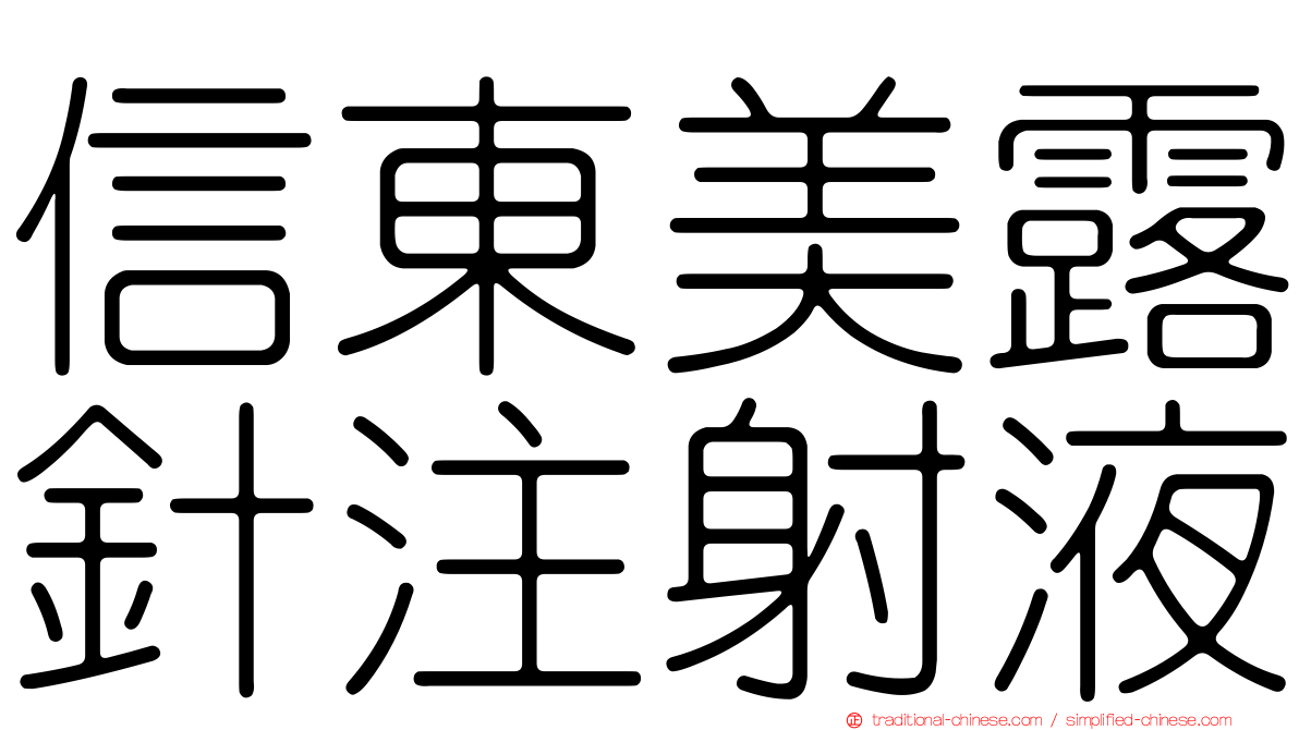 信東美露針注射液