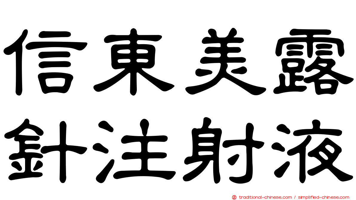 信東美露針注射液