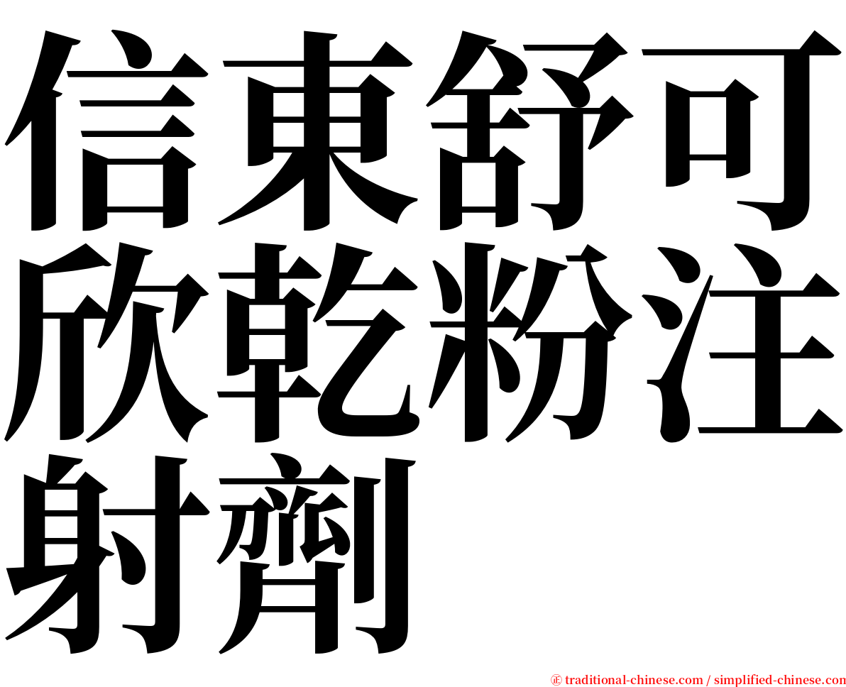 信東舒可欣乾粉注射劑 serif font