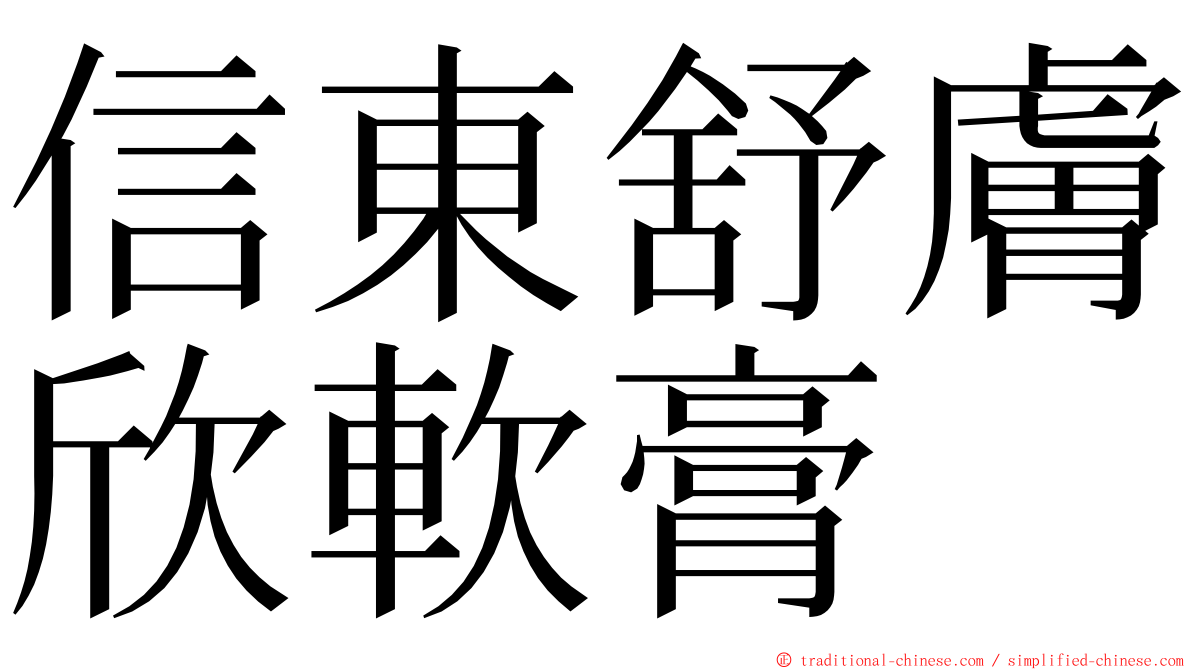 信東舒膚欣軟膏 ming font