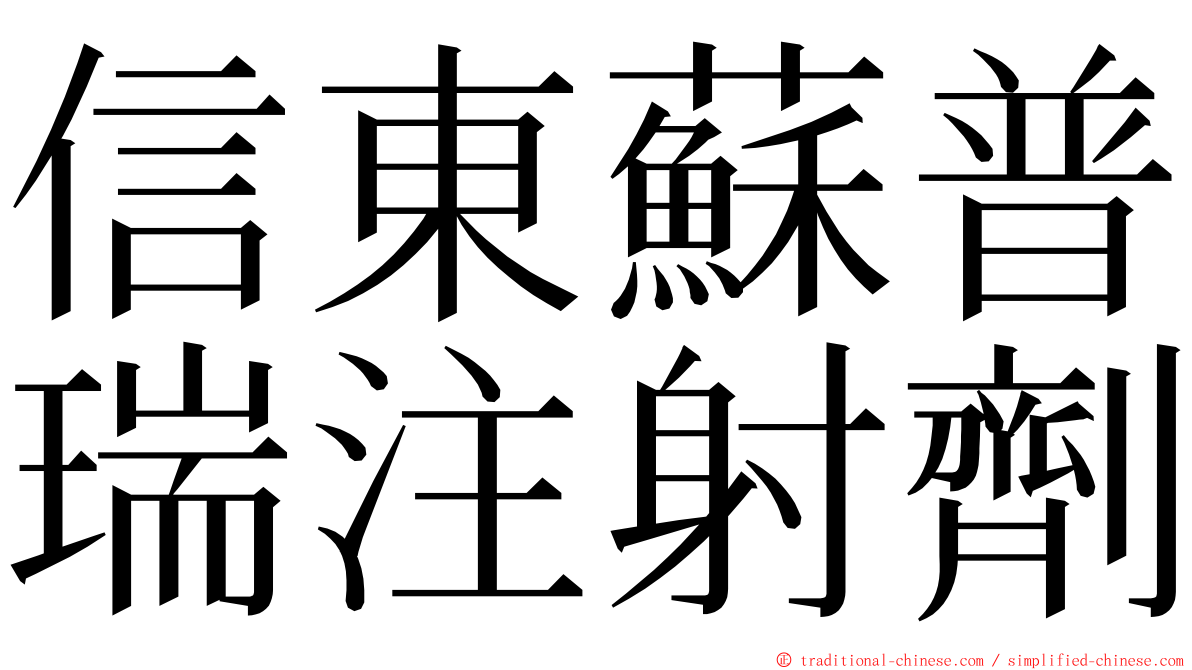 信東蘇普瑞注射劑 ming font