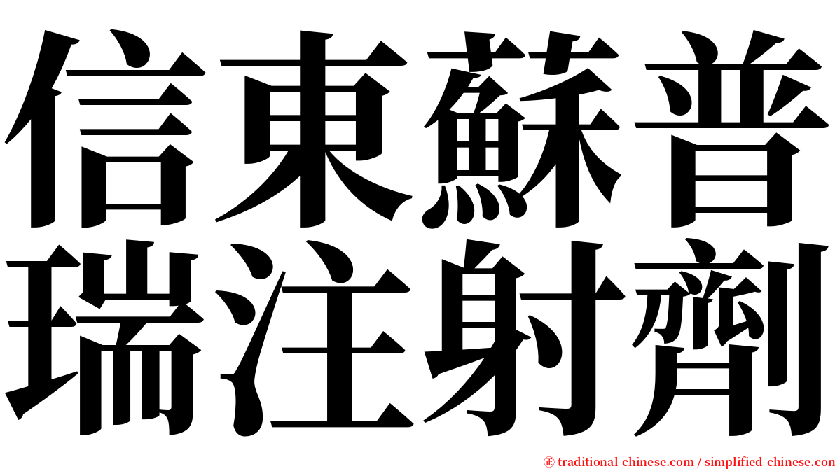 信東蘇普瑞注射劑 serif font