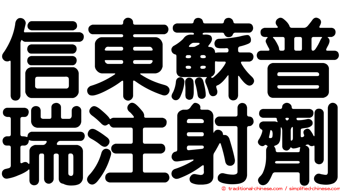 信東蘇普瑞注射劑