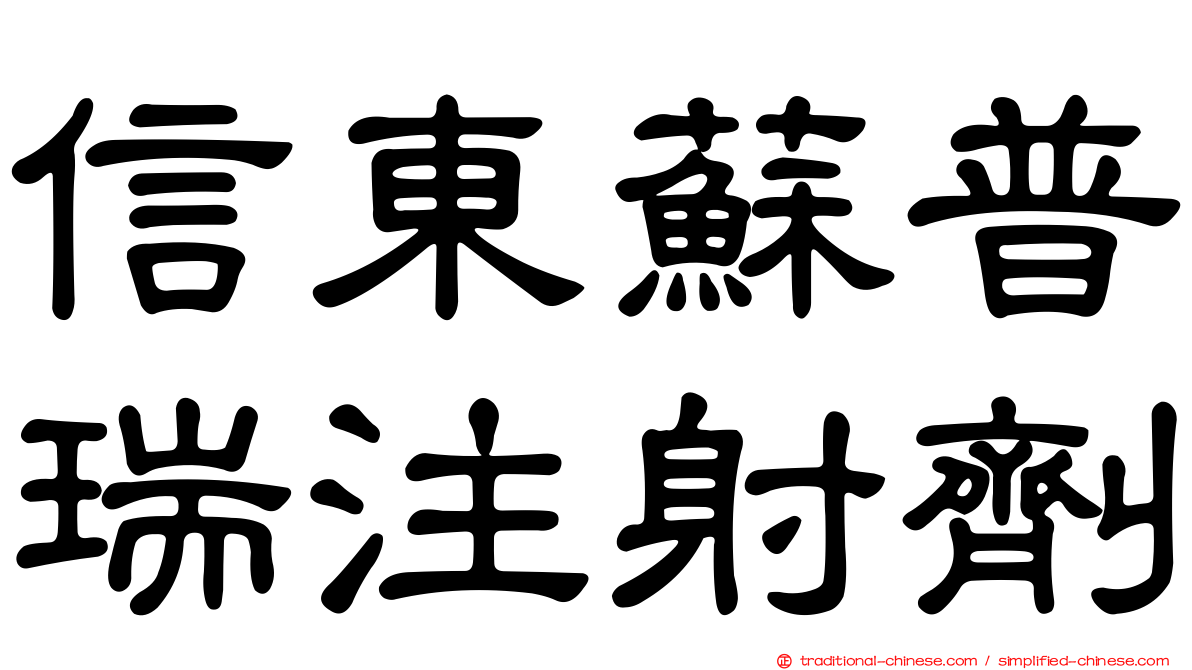 信東蘇普瑞注射劑