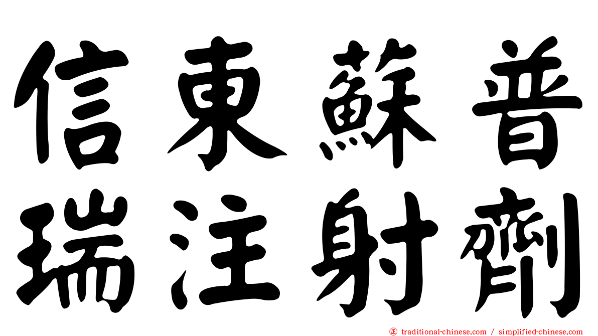 信東蘇普瑞注射劑