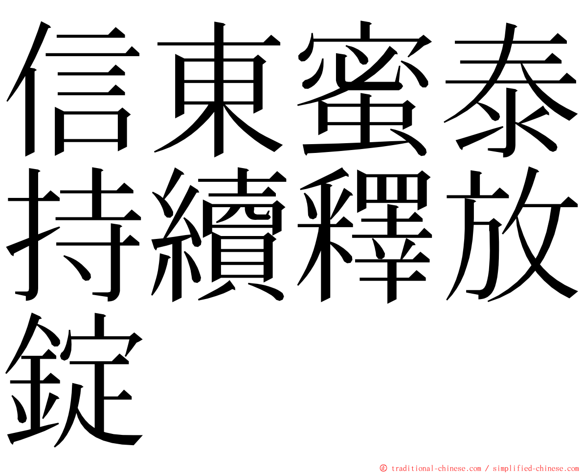 信東蜜泰持續釋放錠 ming font