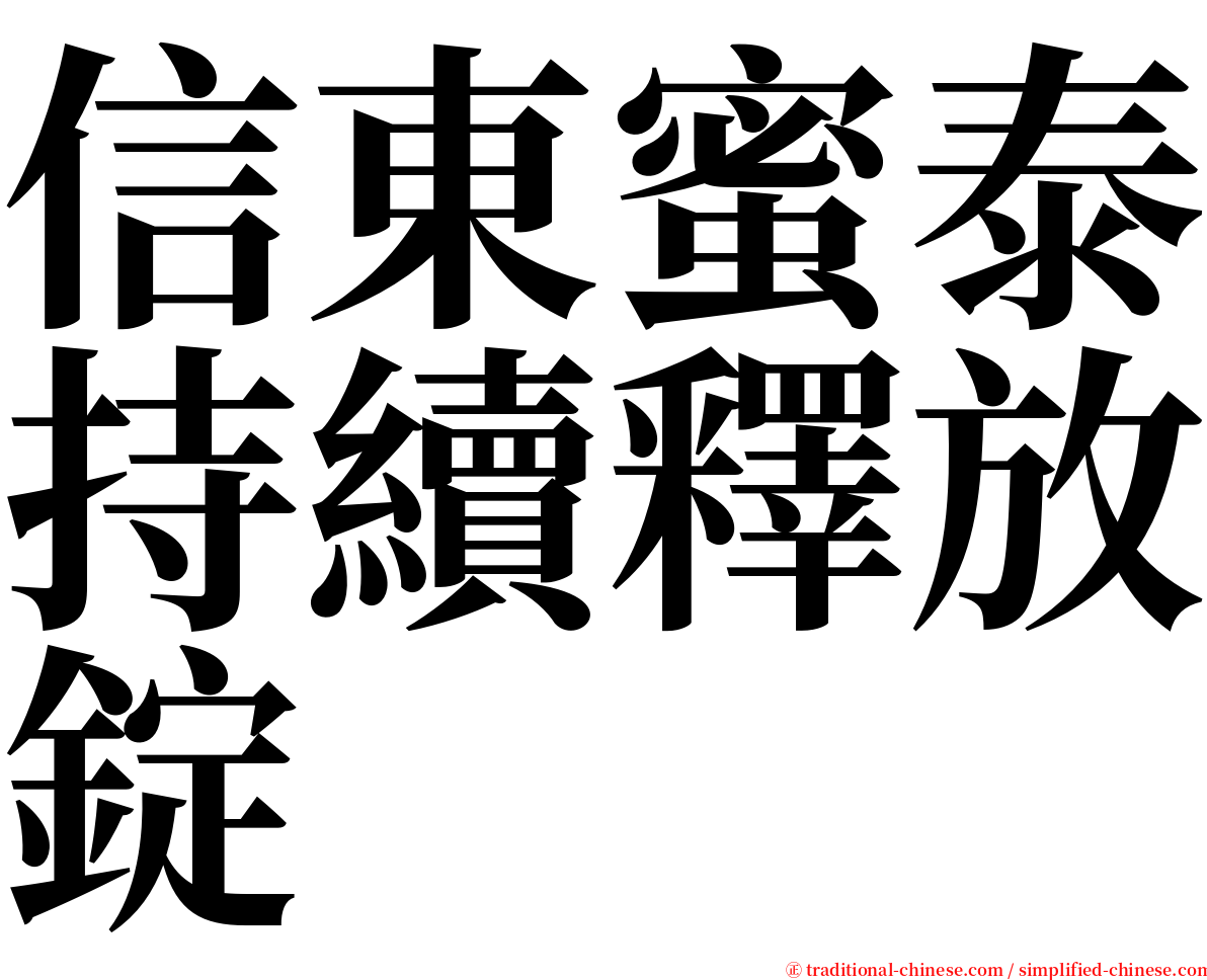 信東蜜泰持續釋放錠 serif font