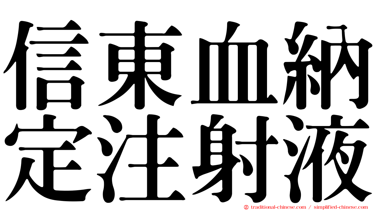 信東血納定注射液