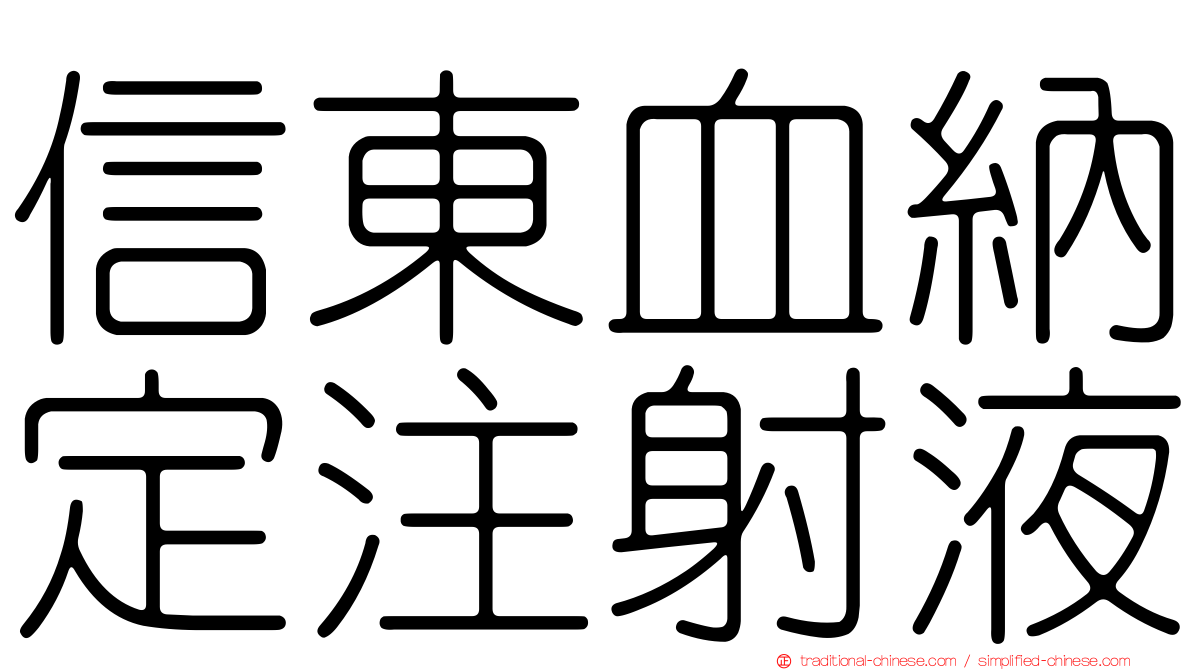 信東血納定注射液