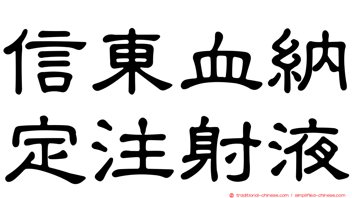 信東血納定注射液