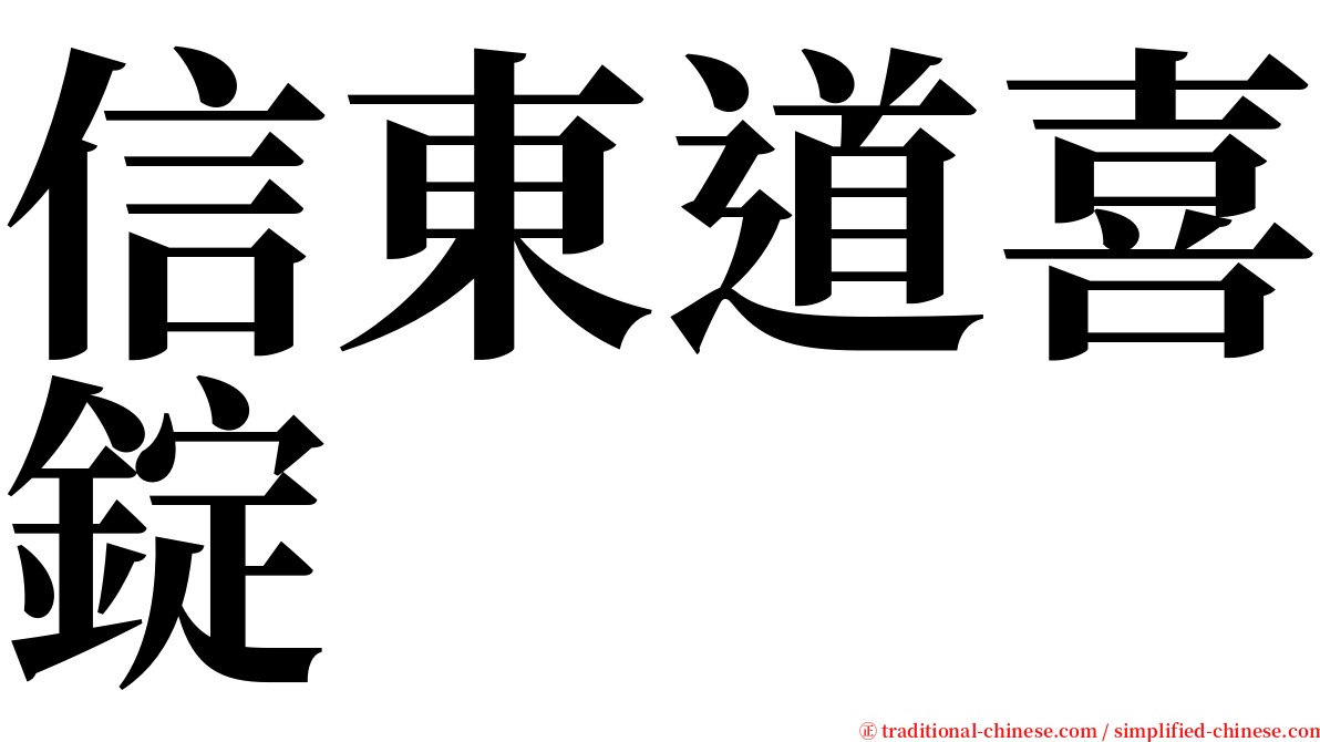 信東道喜錠 serif font