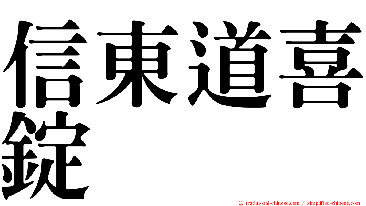 信東道喜錠