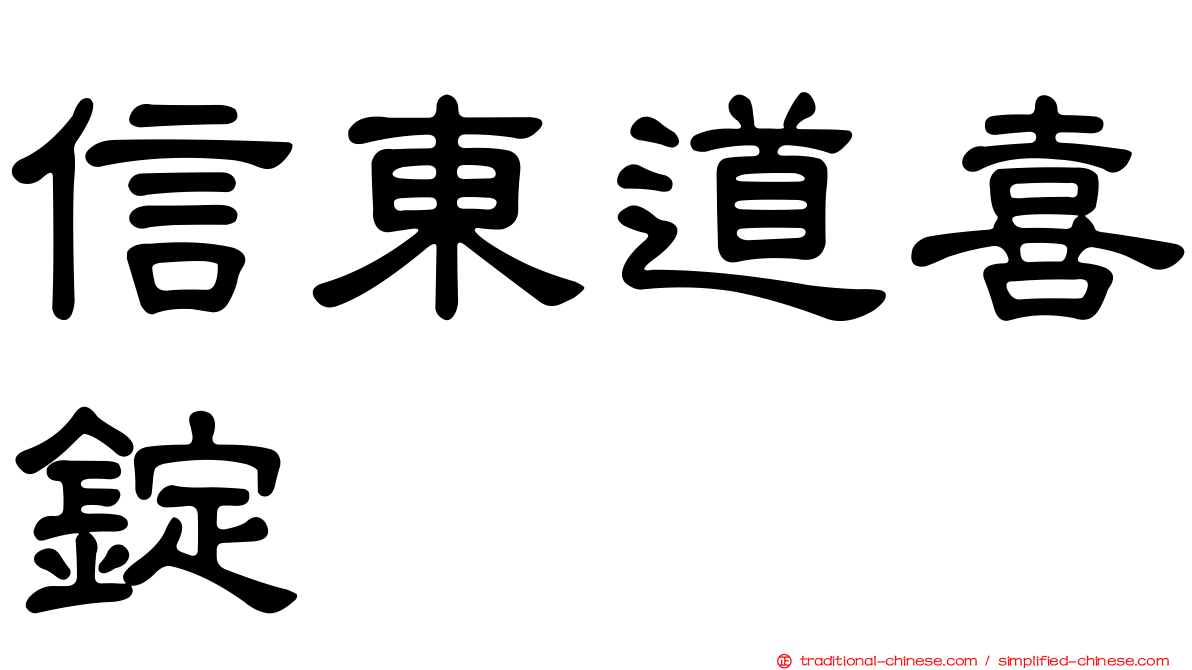 信東道喜錠