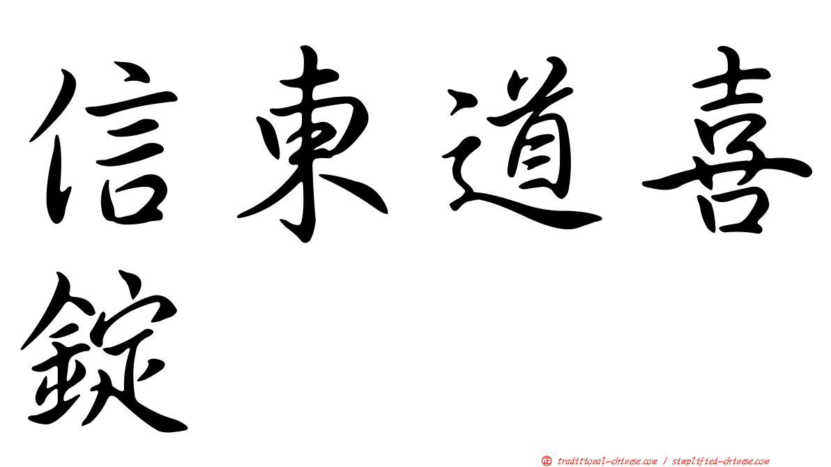 信東道喜錠