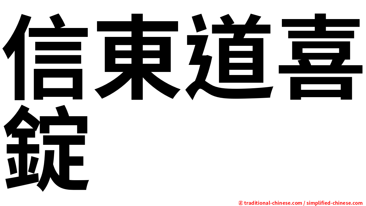 信東道喜錠