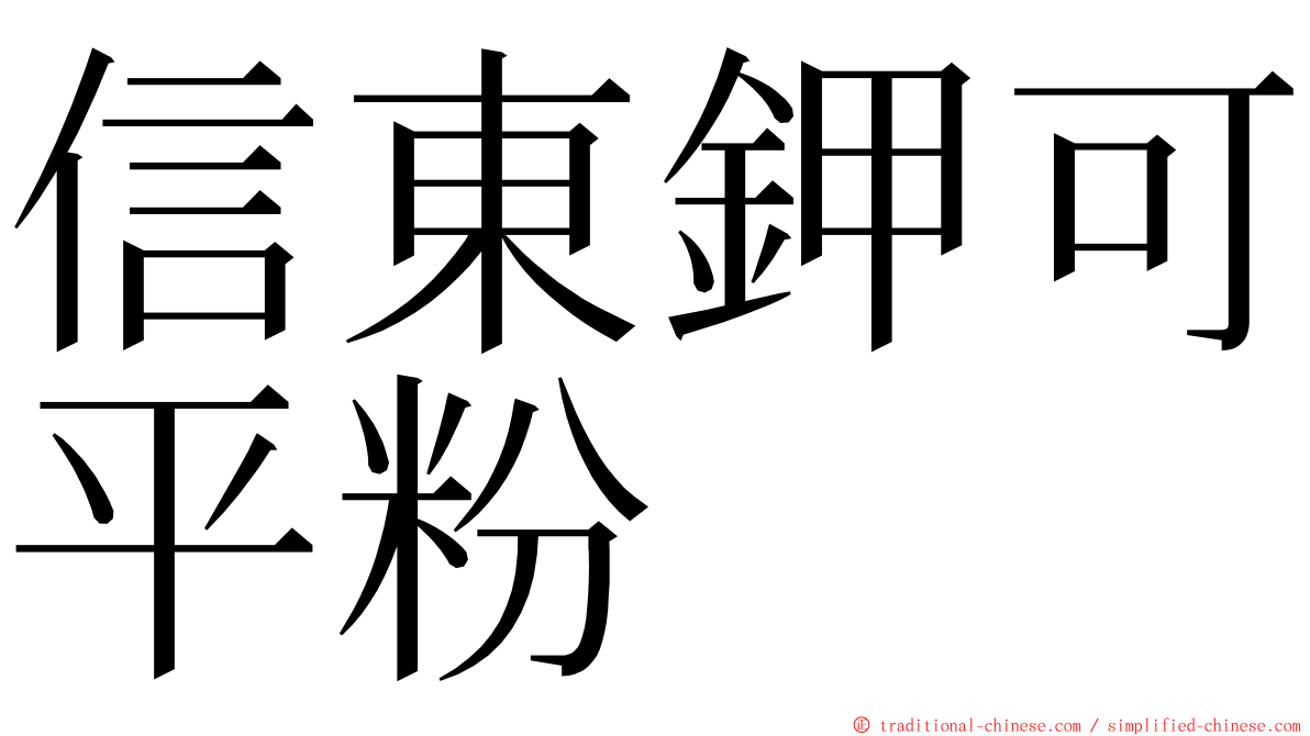 信東鉀可平粉 ming font