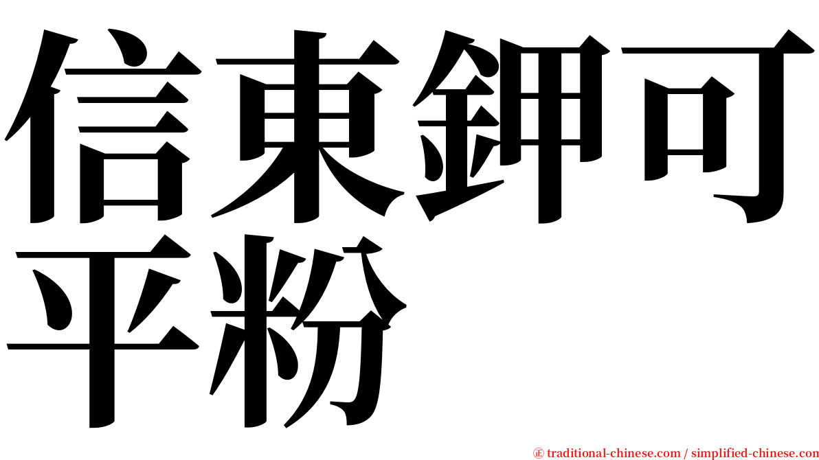 信東鉀可平粉 serif font